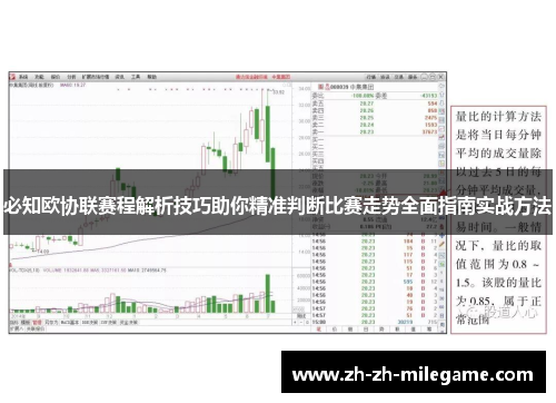 必知欧协联赛程解析技巧助你精准判断比赛走势全面指南实战方法