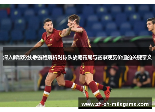 深入解读欧协联赛程解析对球队战略布局与赛事观赏价值的关键意义