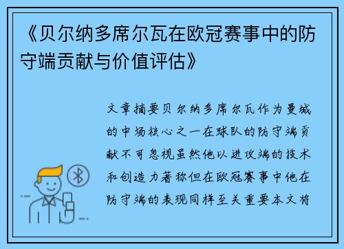 《贝尔纳多席尔瓦在欧冠赛事中的防守端贡献与价值评估》