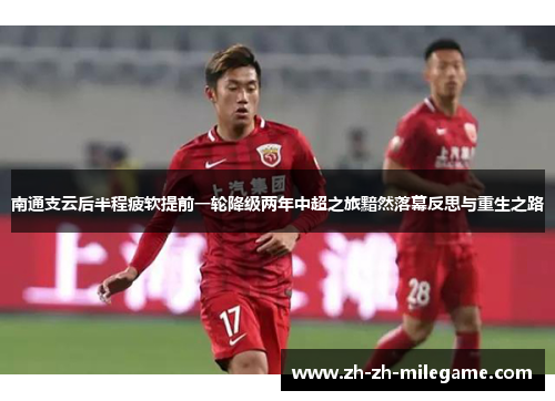 南通支云后半程疲软提前一轮降级两年中超之旅黯然落幕反思与重生之路