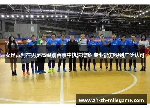 女足裁判在男足高级别赛事中执法增多 专业能力得到广泛认可