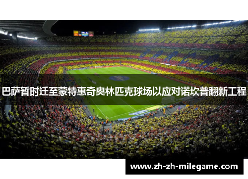 巴萨暂时迁至蒙特惠奇奥林匹克球场以应对诺坎普翻新工程