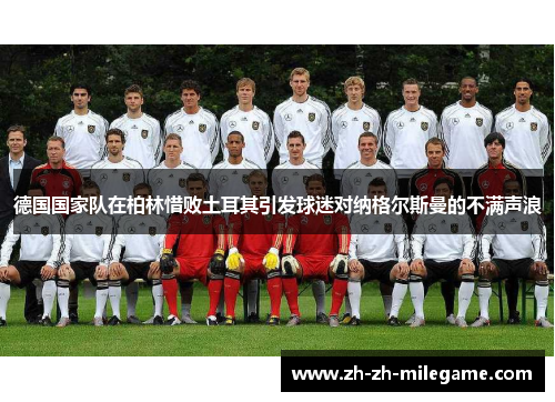 德国国家队在柏林惜败土耳其引发球迷对纳格尔斯曼的不满声浪