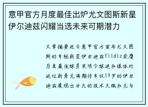 意甲官方月度最佳出炉尤文图斯新星伊尔迪兹闪耀当选未来可期潜力
