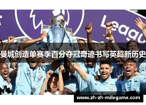 曼城创造单赛季百分夺冠奇迹书写英超新历史
