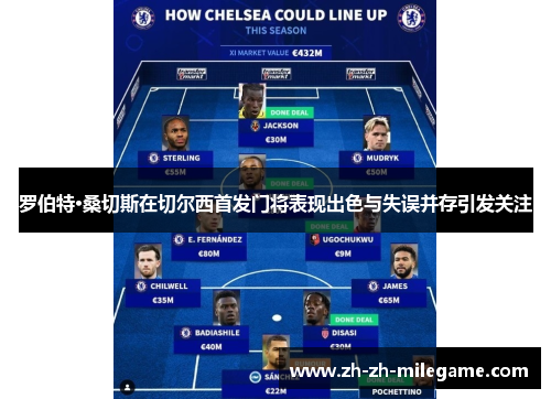 罗伯特·桑切斯在切尔西首发门将表现出色与失误并存引发关注