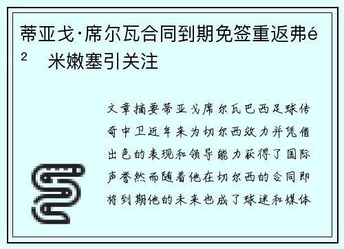 蒂亚戈·席尔瓦合同到期免签重返弗鲁米嫩塞引关注