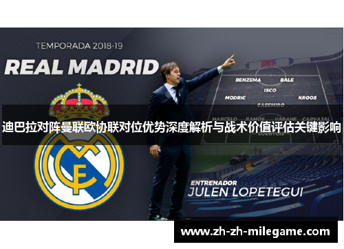 迪巴拉对阵曼联欧协联对位优势深度解析与战术价值评估关键影响