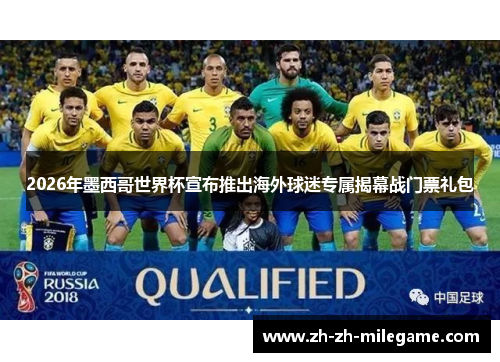 2026年墨西哥世界杯宣布推出海外球迷专属揭幕战门票礼包