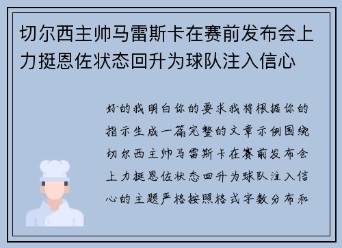 切尔西主帅马雷斯卡在赛前发布会上力挺恩佐状态回升为球队注入信心