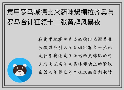 意甲罗马城德比火药味爆棚拉齐奥与罗马合计狂领十二张黄牌风暴夜