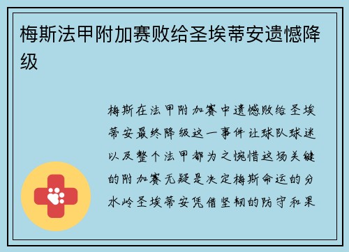梅斯法甲附加赛败给圣埃蒂安遗憾降级