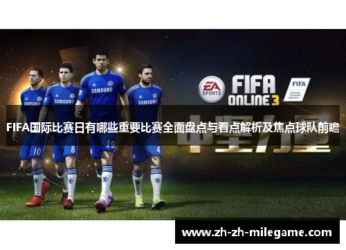 FIFA国际比赛日有哪些重要比赛全面盘点与看点解析及焦点球队前瞻