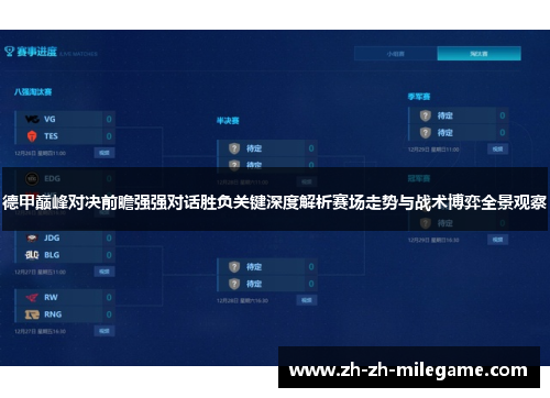 德甲巅峰对决前瞻强强对话胜负关键深度解析赛场走势与战术博弈全景观察