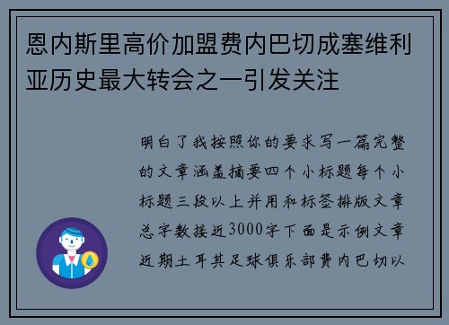 恩内斯里高价加盟费内巴切成塞维利亚历史最大转会之一引发关注