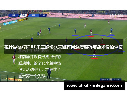 拉什福德对阵AC米兰欧协联关键作用深度解析与战术价值评估
