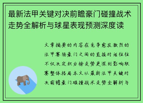 最新法甲关键对决前瞻豪门碰撞战术走势全解析与球星表现预测深度读