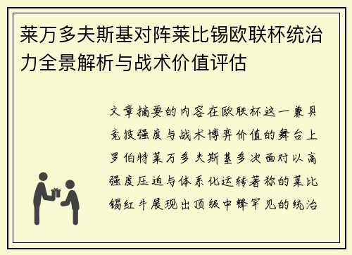 莱万多夫斯基对阵莱比锡欧联杯统治力全景解析与战术价值评估