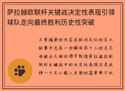 萨拉赫欧联杯关键战决定性表现引领球队走向最终胜利历史性突破 萨拉赫欧联杯关键战决定性表现引领球队走向最终胜利历史性突破