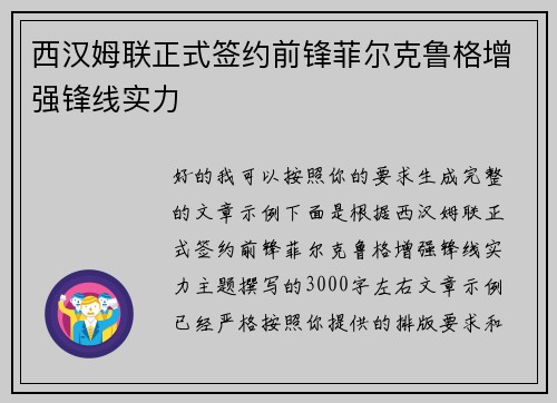 西汉姆联正式签约前锋菲尔克鲁格增强锋线实力