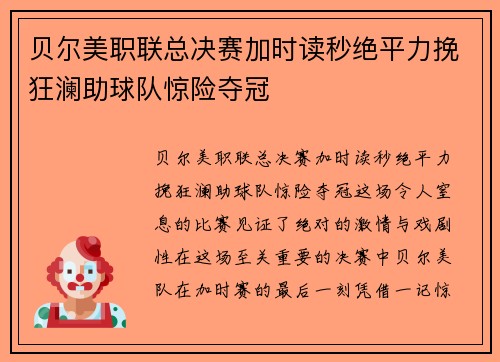 贝尔美职联总决赛加时读秒绝平力挽狂澜助球队惊险夺冠