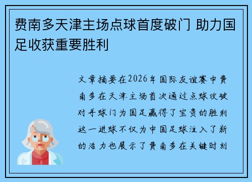 费南多天津主场点球首度破门 助力国足收获重要胜利 费南多天津主场点球首度破门 助力国足收获重要胜利