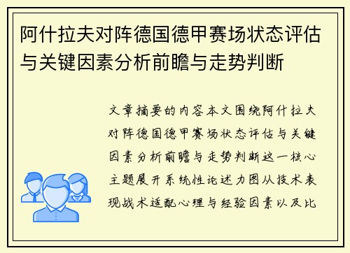 阿什拉夫对阵德国德甲赛场状态评估与关键因素分析前瞻与走势判断