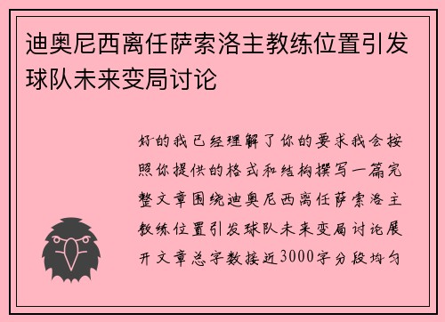 迪奥尼西离任萨索洛主教练位置引发球队未来变局讨论