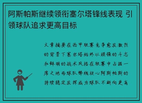 阿斯帕斯继续领衔塞尔塔锋线表现 引领球队追求更高目标