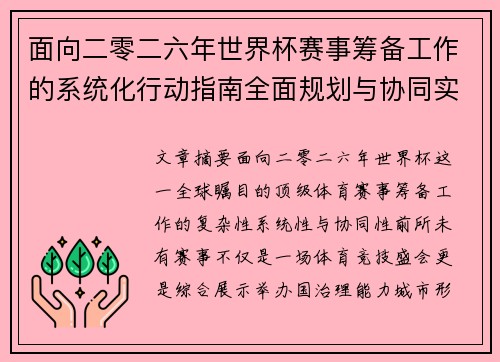 面向二零二六年世界杯赛事筹备工作的系统化行动指南全面规划与协同实施 面向二零二六年世界杯赛事筹备工作的系统化行动指南全面规划与协同实施