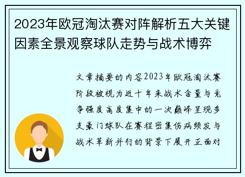 2023年欧冠淘汰赛对阵解析五大关键因素全景观察球队走势与战术博弈