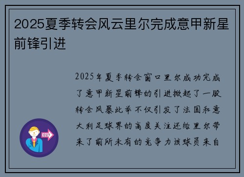 2025夏季转会风云里尔完成意甲新星前锋引进