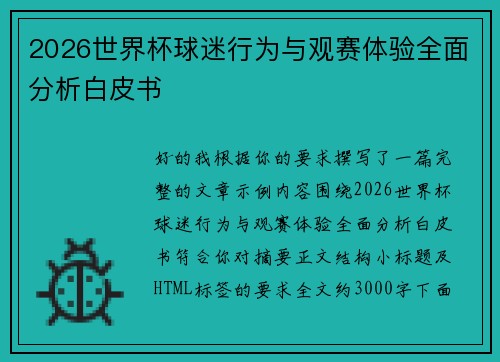 2026世界杯球迷行为与观赛体验全面分析白皮书