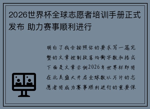 2026世界杯全球志愿者培训手册正式发布 助力赛事顺利进行 2026世界杯全球志愿者培训手册正式发布 助力赛事顺利进行