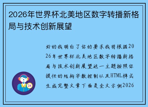 2026年世界杯北美地区数字转播新格局与技术创新展望