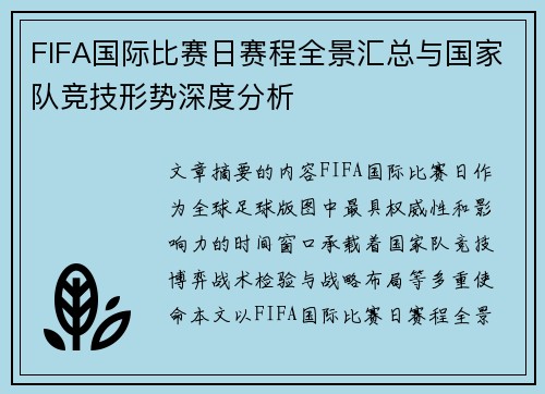 FIFA国际比赛日赛程全景汇总与国家队竞技形势深度分析