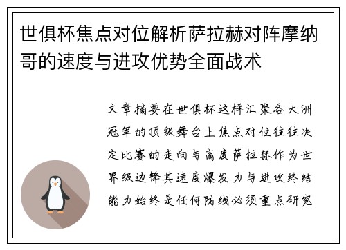 世俱杯焦点对位解析萨拉赫对阵摩纳哥的速度与进攻优势全面战术