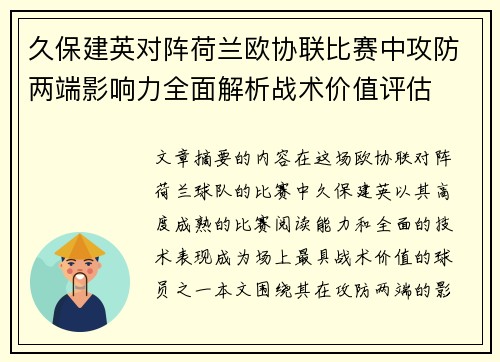 久保建英对阵荷兰欧协联比赛中攻防两端影响力全面解析战术价值评估