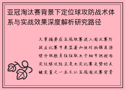 亚冠淘汰赛背景下定位球攻防战术体系与实战效果深度解析研究路径