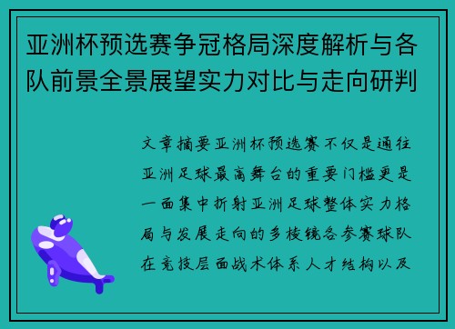 亚洲杯预选赛争冠格局深度解析与各队前景全景展望实力对比与走向研判