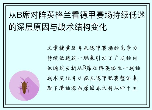 从B席对阵英格兰看德甲赛场持续低迷的深层原因与战术结构变化