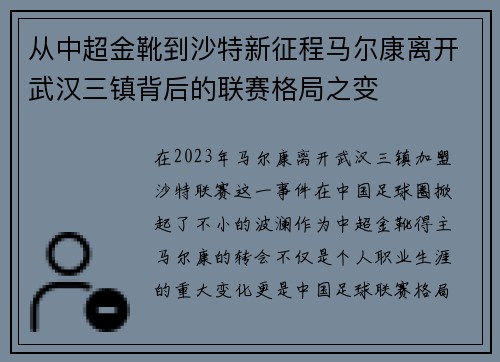 从中超金靴到沙特新征程马尔康离开武汉三镇背后的联赛格局之变