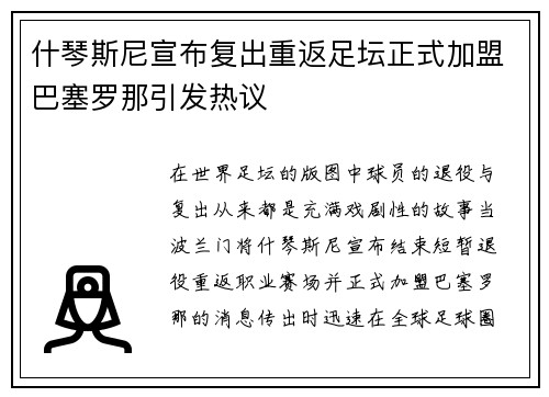 什琴斯尼宣布复出重返足坛正式加盟巴塞罗那引发热议