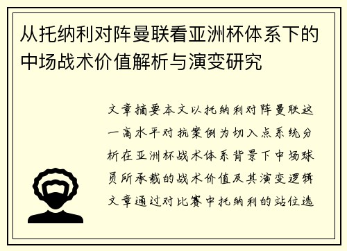 从托纳利对阵曼联看亚洲杯体系下的中场战术价值解析与演变研究