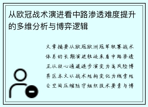 从欧冠战术演进看中路渗透难度提升的多维分析与博弈逻辑