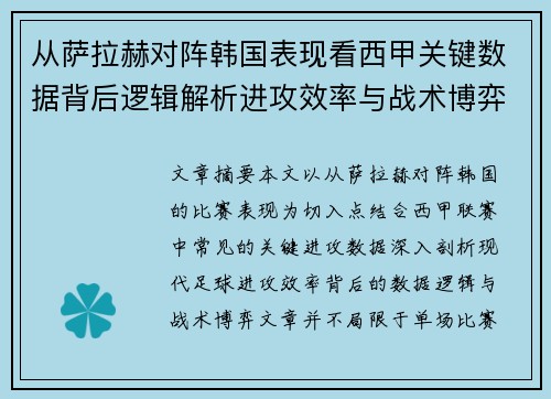 从萨拉赫对阵韩国表现看西甲关键数据背后逻辑解析进攻效率与战术博弈