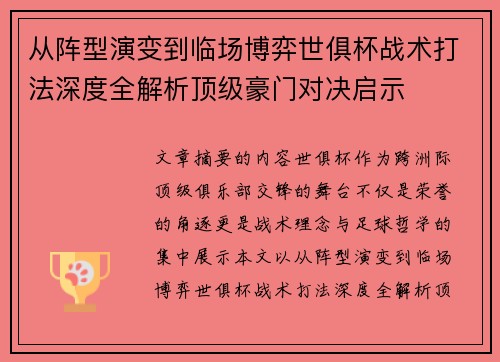 从阵型演变到临场博弈世俱杯战术打法深度全解析顶级豪门对决启示