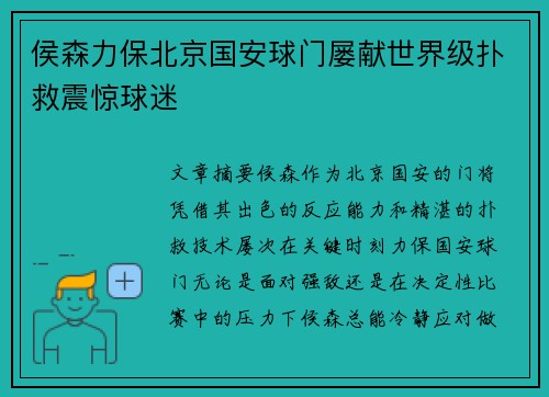 侯森力保北京国安球门屡献世界级扑救震惊球迷