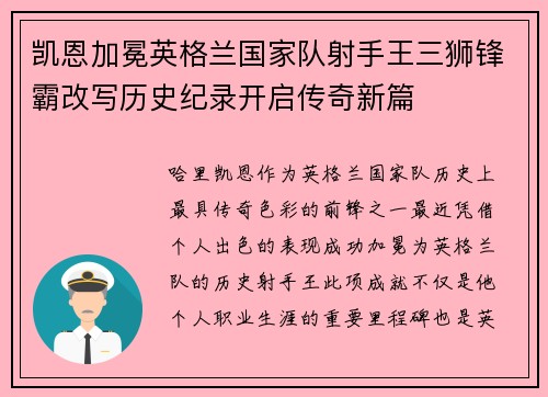 凯恩加冕英格兰国家队射手王三狮锋霸改写历史纪录开启传奇新篇