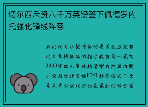 切尔西斥资六千万英镑签下佩德罗内托强化锋线阵容